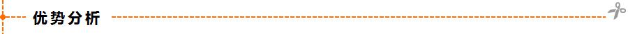 優勢分析.png
